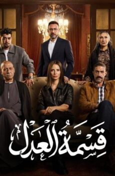 مسلسل قسمة العدل الحلقة 6 السادسة