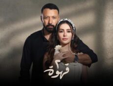 مسلسل 2 قهوة الحلقة 24 الرابعة والعشرون