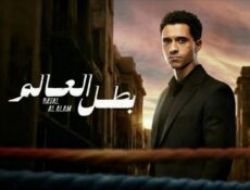مسلسل بطل العالم الحلقة 10 (الأخيرة)