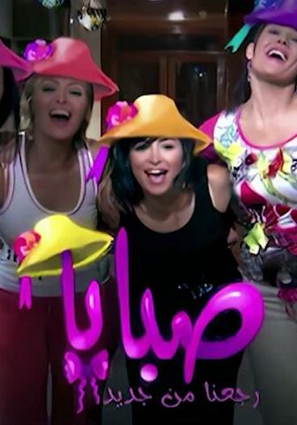 مسلسل صبايا 2 الحلقة 1 الأولى