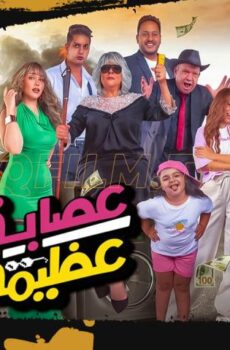 فيلم عصابة عظيمة (2024)