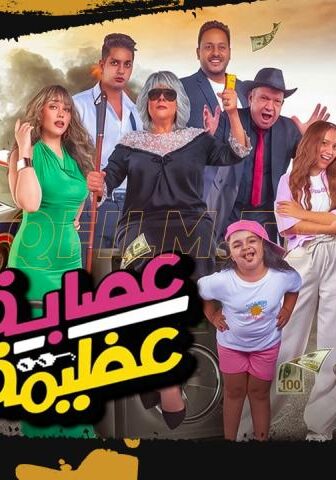 فيلم عصابة عظيمة (2024)