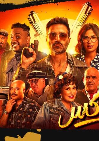 فيلم عصابة الماكس (2024)