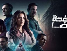 مسلسل صفحة بيضا الحلقة 13 الثالثة عشر
