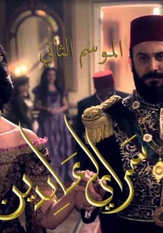 مسلسل سرايا عابدين 2 الحلقة 1 الأولى