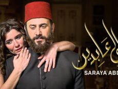 مسلسل سرايا عابدين 1 الحلقة 3 الثالثة