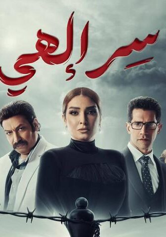 مسلسل سر إلهي الحلقة 7 السابعة