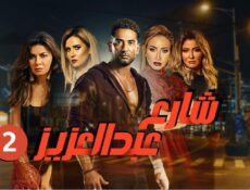 مسلسل شارع عبد العزيز 2 الحلقة 26 السادسة والعشرون