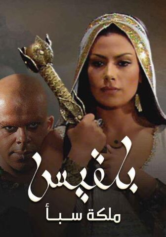 بلقيس