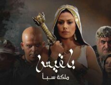 مسلسل بلقيس الحلقة 25 الخامسة والعشرون