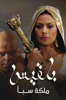 مسلسل بلقيس الحلقة 1 الأولى
