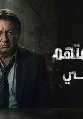 حضرة المتهم أبي
