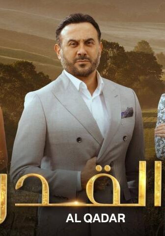 مسلسل القدر الحلقة 23 الثالثة والعشرون