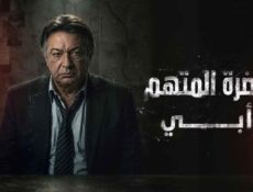 مسلسل حضرة المتهم أبي الحلقة 2 الثانية
