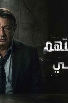 مسلسل حضرة المتهم أبي الحلقة 2 الثانية