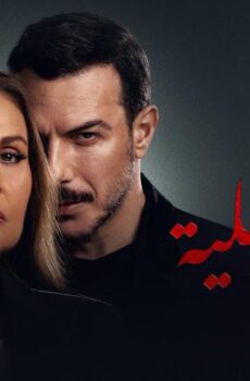 مسلسل حرب أهلية الحلقة 30 (الأخيرة)