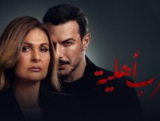 مسلسل حرب أهلية الحلقة 16 السادسة عشر