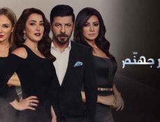 مسلسل حجر جهنم الحلقة 6 السادسة