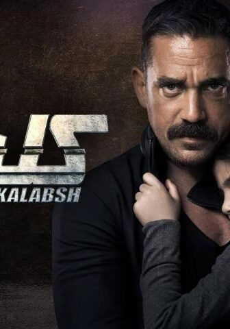 كلبش 3