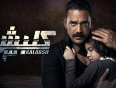 مسلسل كلبش 3 الحلقة 29 التاسعة والعشرون