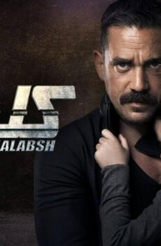 مسلسل كلبش 3 الحلقة 11 الحادية عشر