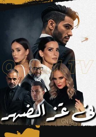 فيلم في عز الضهر (2025)