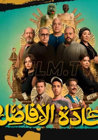 فيلم السادة الأفاضل (2025)