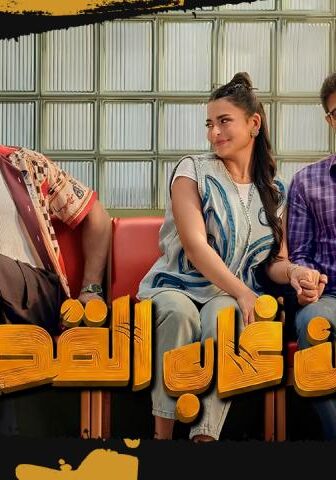 فيلم إن غاب القط (2025)