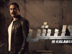 مسلسل كلبش 1 الحلقة 1 الأولى