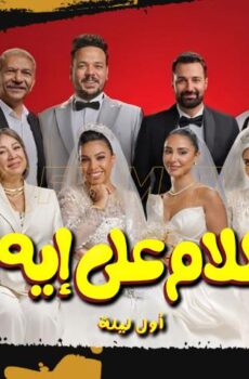 فيلم الكلام على إيه؟!: أول ليلة (2026)