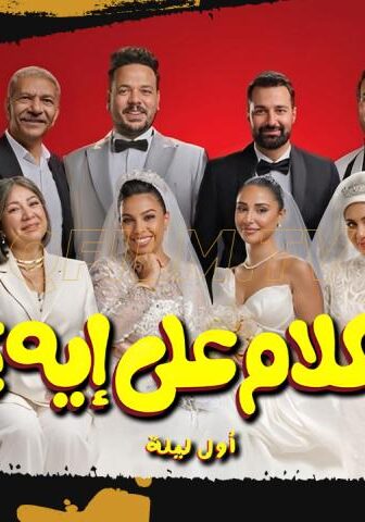 فيلم الكلام على إيه؟!: أول ليلة (2026)