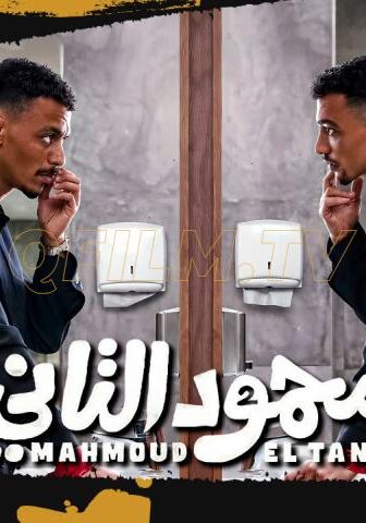 فيلم محمود التاني (2026)