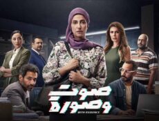 مسلسل صوت وصورة الحلقة 17 السابعة عشر