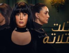 مسلسل تلت التلاتة الحلقة 8 الثامنة