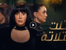 مسلسل تلت التلاتة الحلقة 5 الخامسة