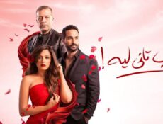 مسلسل ونحب تاني ليه الحلقة 4 الرابعة