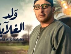مسلسل ولد الغلابة الحلقة 20 العشرون