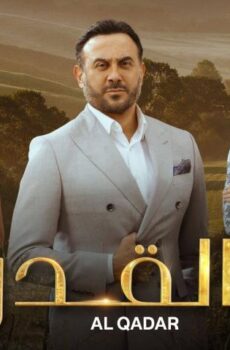 مسلسل القدر الحلقة 21 الحادية والعشرون