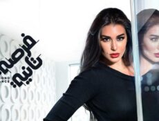 مسلسل فرصة تانية الحلقة 15 الخامسة عشر