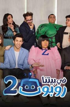 في بيتنا روبوت 2