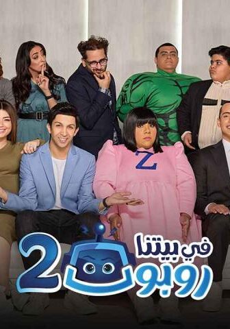 في بيتنا روبوت 2