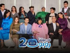 مسلسل في بيتنا روبوت 2 الحلقة 7 السابعة