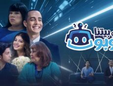 مسلسل في بيتنا روبوت 1 الحلقة 7 السابعة