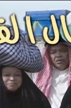 عيال الفقر