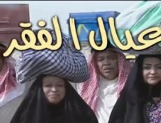 مسلسل عيال الفقر الحلقة 1 الأولى