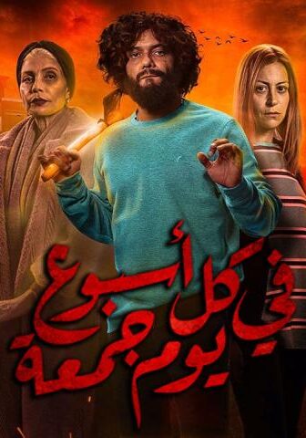 في كل أسبوع يوم جمعة