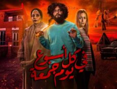 مسلسل في كل أسبوع يوم جمعة الحلقة 8 الثامنة