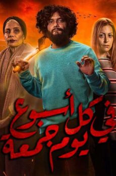 مسلسل في كل أسبوع يوم جمعة الحلقة 2 الثانية
