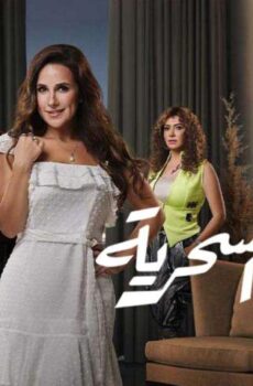 مسلسل الوصفة السحرية الحلقة 44 الرابعة والأربعون