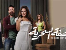 مسلسل الوصفة السحرية الحلقة 14 الرابعة عشر
